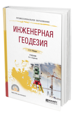 Обложка книги ИНЖЕНЕРНАЯ ГЕОДЕЗИЯ Макаров К. Н. Учебник