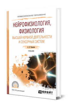 Обложка книги НЕЙРОФИЗИОЛОГИЯ, ФИЗИОЛОГИЯ ВЫСШЕЙ НЕРВНОЙ ДЕЯТЕЛЬНОСТИ И СЕНСОРНЫХ СИСТЕМ Ковалева А. В. Учебник