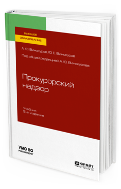 Обложка книги ПРОКУРОРСКИЙ НАДЗОР Винокуров А. Ю., Винокуров Ю. Е. ; под общ. ред. Винокурова А.Ю. Учебник