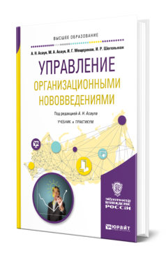 Обложка книги УПРАВЛЕНИЕ ОРГАНИЗАЦИОННЫМИ НОВОВВЕДЕНИЯМИ Асаул А. Н., Асаул М. А., Мещеряков И. Г., Шегельман И. Р. ; Под ред. Асаула А.Н. Учебник и практикум