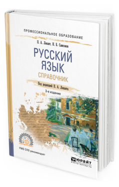 Обложка книги РУССКИЙ ЯЗЫК Лекант П.А. - отв. ред. Справочник