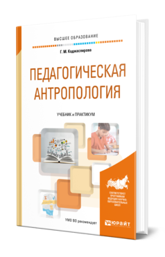 Обложка книги ПЕДАГОГИЧЕСКАЯ АНТРОПОЛОГИЯ Коджаспирова Г. М. Учебник и практикум