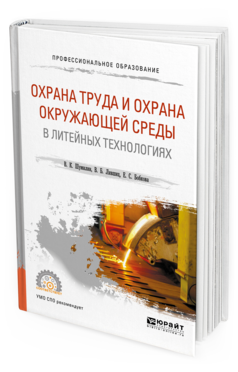 Обложка книги ОХРАНА ТРУДА И ОХРАНА ОКРУЖАЮЩЕЙ СРЕДЫ В ЛИТЕЙНЫХ ТЕХНОЛОГИЯХ Шумилин В.К., Лившиц В.Б., Бобкова Е.С. Учебное пособие