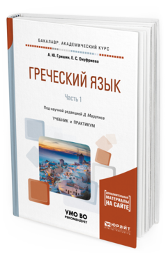 Обложка книги ГРЕЧЕСКИЙ ЯЗЫК В 2 Ч. ЧАСТЬ 1 Гришин А. Ю., Онуфриева Е. С. ; под науч. ред. Марулиса Д. Учебник и практикум