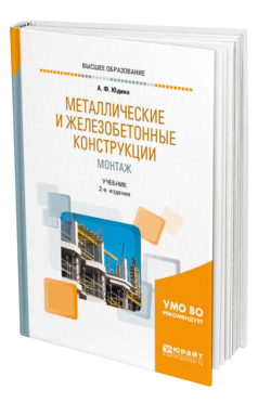 Обложка книги МЕТАЛЛИЧЕСКИЕ И ЖЕЛЕЗОБЕТОННЫЕ КОНСТРУКЦИИ. МОНТАЖ Юдина А. Ф. Учебник