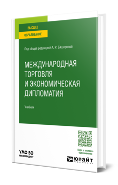 Международная торговля и экономическая дипломатия, купить, продажа, заказать
