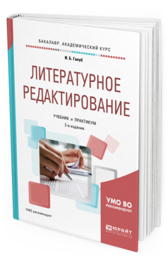 Обложка книги ЛИТЕРАТУРНОЕ РЕДАКТИРОВАНИЕ Голуб И. Б. Учебник и практикум