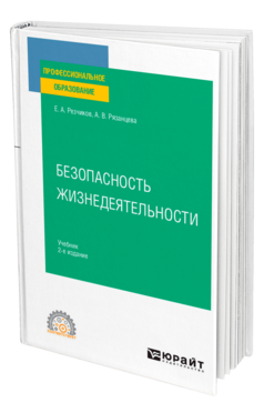 Обложка книги БЕЗОПАСНОСТЬ ЖИЗНЕДЕЯТЕЛЬНОСТИ Резчиков Е. А., Рязанцева А. В. Учебник