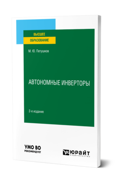 Обложка книги АВТОНОМНЫЕ ИНВЕРТОРЫ Петушков М. Ю. Учебное пособие