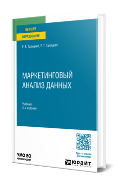 Обложка книги МАРКЕТИНГОВЫЙ АНАЛИЗ ДАННЫХ Галицкий Е. Б., Галицкая Е. Г. Учебник