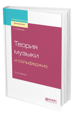 Обложка книги ТЕОРИЯ МУЗЫКИ И СОЛЬФЕДЖИО Бритва Н. А. Учебное пособие