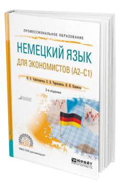 Обложка книги НЕМЕЦКИЙ ЯЗЫК ДЛЯ ЭКОНОМИСТОВ (A2 —C1) Работникова Н. А., Чернышева Е. В., Климова И. И. Учебное пособие