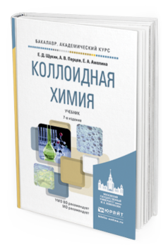 Обложка книги КОЛЛОИДНАЯ ХИМИЯ Щукин Е.Д., Перцов А.В., Амелина Е.А. Учебник