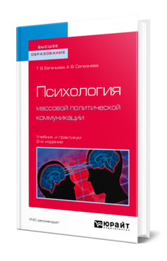 Обложка книги ПСИХОЛОГИЯ МАССОВОЙ ПОЛИТИЧЕСКОЙ КОММУНИКАЦИИ Евгеньева Т. В., Селезнева А. В. Учебник и практикум