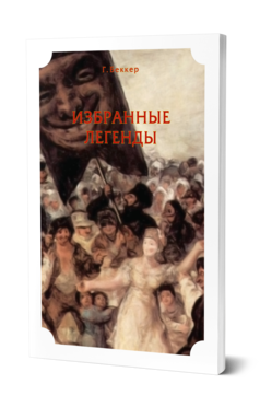 Обложка книги ИЗБРАННЫЕ ЛЕГЕНДЫ Беккер Г. ; Пер. Бекетова Е. А. 
