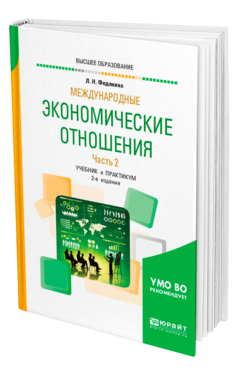 Обложка книги МЕЖДУНАРОДНЫЕ ЭКОНОМИЧЕСКИЕ ОТНОШЕНИЯ В 2 Ч. ЧАСТЬ 2 Федякина Л. Н. Учебник и практикум