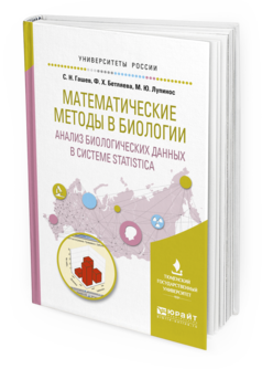 Обложка книги МАТЕМАТИЧЕСКИЕ МЕТОДЫ В БИОЛОГИИ: АНАЛИЗ БИОЛОГИЧЕСКИХ ДАННЫХ В СИСТЕМЕ STATISTICA Гашев С. Н., Бетляева Ф. Х., Лупинос М. Ю. Учебное пособие