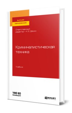 Обложка книги КРИМИНАЛИСТИЧЕСКАЯ ТЕХНИКА Отв. ред. Дёмин К. Е. Учебник