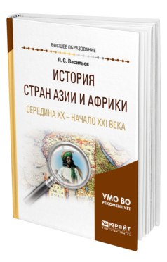 Обложка книги ИСТОРИЯ СТРАН АЗИИ И АФРИКИ. СЕРЕДИНА XX - НАЧАЛО XXI ВЕКА Васильев Л. С. Учебное пособие