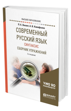 Обложка книги СОВРЕМЕННЫЙ РУССКИЙ ЯЗЫК. СИНТАКСИС. СБОРНИК УПРАЖНЕНИЙ Лекант П. А., Канафьева А. В. Учебное пособие