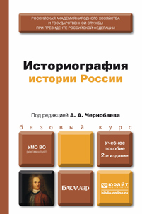 Обложка книги ИСТОРИОГРАФИЯ ИСТОРИИ РОССИИ Под ред. Чернобаева А.А. Учебное пособие для бакалавров