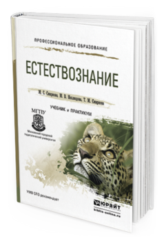 Обложка книги ЕСТЕСТВОЗНАНИЕ Смирнова М.С., Нехлюдова М.В., Смирнова Т.М. Учебник и практикум