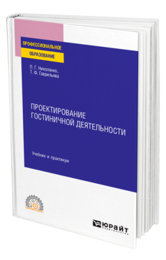 Обложка книги ПРОЕКТИРОВАНИЕ ГОСТИНИЧНОЙ ДЕЯТЕЛЬНОСТИ Николенко П. Г., Гаврильева Т. Ф. Учебник и практикум