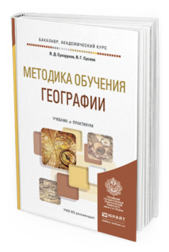 Обложка книги МЕТОДИКА ОБУЧЕНИЯ ГЕОГРАФИИ Сухоруков В. Д., Суслов В. Г. Учебник и практикум