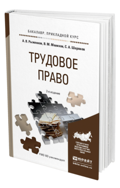 Обложка книги ТРУДОВОЕ ПРАВО Рыженков А.Я., Мелихов В.М., Шаронов С.А. Учебное пособие