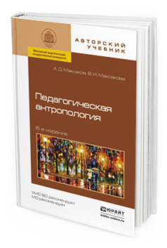Обложка книги ПЕДАГОГИЧЕСКАЯ АНТРОПОЛОГИЯ Максаков А.Д., Максакова В.И. Учебное пособие