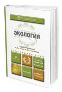 Обложка книги ЭКОЛОГИЯ Тотай А.В. - под общ. ред., Корсаков А.В. - под общ. ред. Учебник и практикум