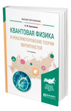 Обложка книги КВАНТОВАЯ ФИЗИКА И НЕКОЛМОГОРОВСКИЕ ТЕОРИИ ВЕРОЯТНОСТЕЙ Хренников А. Ю. Учебное пособие