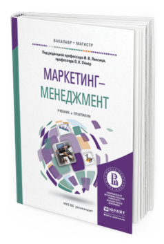 Обложка книги МАРКЕТИНГ-МЕНЕДЖМЕНТ Липсиц И.В. - Отв. ред., Ойнер О.К. - Отв. ред. Учебник и практикум