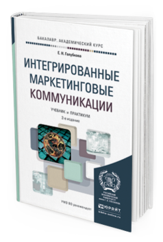 Обложка книги ИНТЕГРИРОВАННЫЕ МАРКЕТИНГОВЫЕ КОММУНИКАЦИИ Голубкова Е.Н. Учебник и практикум