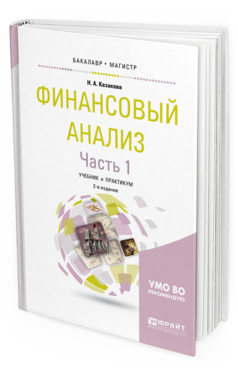 Обложка книги ФИНАНСОВЫЙ АНАЛИЗ В 2 Ч. ЧАСТЬ 1 Казакова Н. А. Учебник и практикум