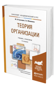 Обложка книги ТЕОРИЯ ОРГАНИЗАЦИИ Кузнецов Ю.В., Мелякова Е.В. Учебник и практикум