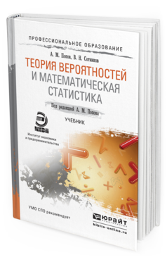 Обложка книги ТЕОРИЯ ВЕРОЯТНОСТЕЙ И МАТЕМАТИЧЕСКАЯ СТАТИСТИКА Попов А.М., Сотников В.Н. Учебник