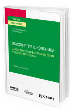 Обложка книги ПСИХОЛОГИЯ ШКОЛЬНИКА: ЗАКОНОМЕРНОСТИ ВОСПРОИЗВЕДЕНИЯ УЧЕБНОГО МАТЕРИАЛА Черемошкина Л. В., Осинина Т. Н. Учебник и практикум