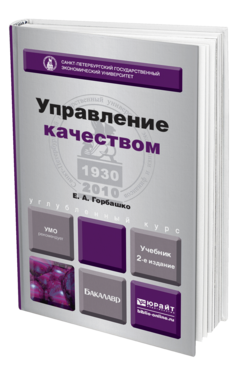 Обложка книги УПРАВЛЕНИЕ КАЧЕСТВОМ Горбашко Е.А. Учебник для бакалавров