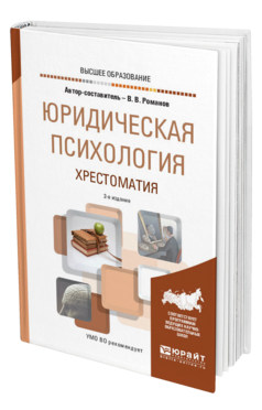 Обложка книги ЮРИДИЧЕСКАЯ ПСИХОЛОГИЯ. ХРЕСТОМАТИЯ Романов В. В. Учебное пособие