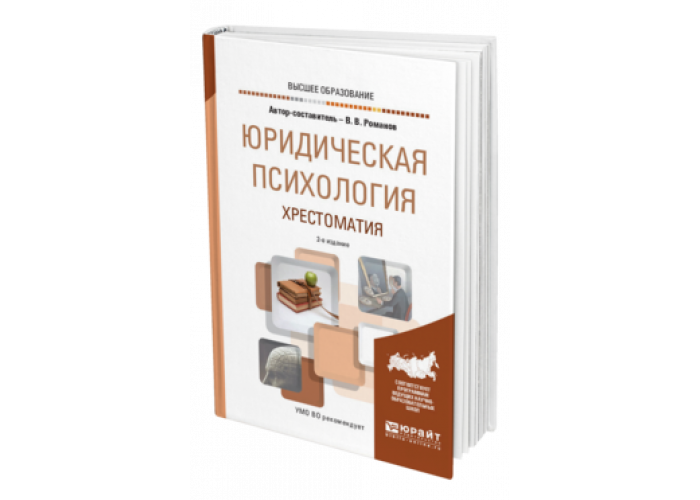 Юрайт учебные пособия. Учебное пособие хрестоматия психология. Психология террористов и серийных убийц. Хрестоматия. В В Романов юридическая психология. Учебное пособие хрестоматия по психологии для студентов вузов.