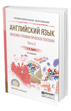 Обложка книги АНГЛИЙСКИЙ ЯЗЫК. ЛЕКСИКО-ГРАММАТИЧЕСКОЕ ПОСОБИЕ В 2 Ч. ЧАСТЬ 2 Куряева Р.И. Учебное пособие