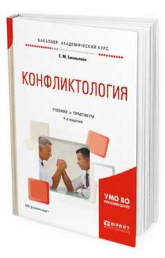Обложка книги КОНФЛИКТОЛОГИЯ Емельянов С. М. Учебник и практикум
