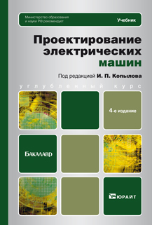 Обложка книги ПРОЕКТИРОВАНИЕ ЭЛЕКТРИЧЕСКИХ МАШИН Копылов И.П. - Отв. ред. Учебник для бакалавров