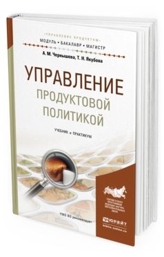 Обложка книги УПРАВЛЕНИЕ ПРОДУКТОВОЙ ПОЛИТИКОЙ Чернышева А.М., Якубова Т.Н. Учебник и практикум