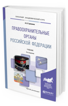 Обложка книги ПРАВООХРАНИТЕЛЬНЫЕ ОРГАНЫ РОССИЙСКОЙ ФЕДЕРАЦИИ Гриненко А.В. Учебник