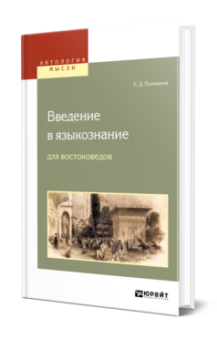 Обложка книги ВВЕДЕНИЕ В ЯЗЫКОЗНАНИЕ ДЛЯ ВОСТОКОВЕДОВ Поливанов Е. Д. 