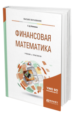 Обложка книги ФИНАНСОВАЯ МАТЕМАТИКА Копнова Е. Д. Учебник и практикум