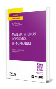Обложка книги МАТЕМАТИЧЕСКАЯ ОБРАБОТКА ИНФОРМАЦИИ  М. Ю. Глотова,  Е. А. Самохвалова. Учебник и практикум