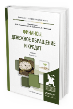 Обложка книги ФИНАНСЫ, ДЕНЕЖНОЕ ОБРАЩЕНИЕ И КРЕДИТ Романовский М.В. - Отв. ред., Врублевская О.В. - Отв. ред., Иванова Н.Г. - Отв. ред. Учебник